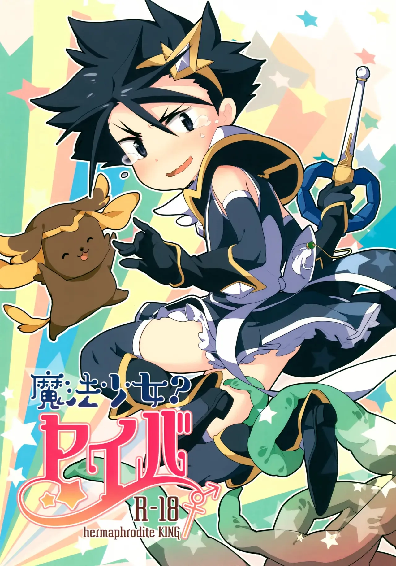 [にゃんぷに会 (ねりうめ、 めがね)] 魔法少女ヤイバ (バトルスピリッツ ソードアイズ)