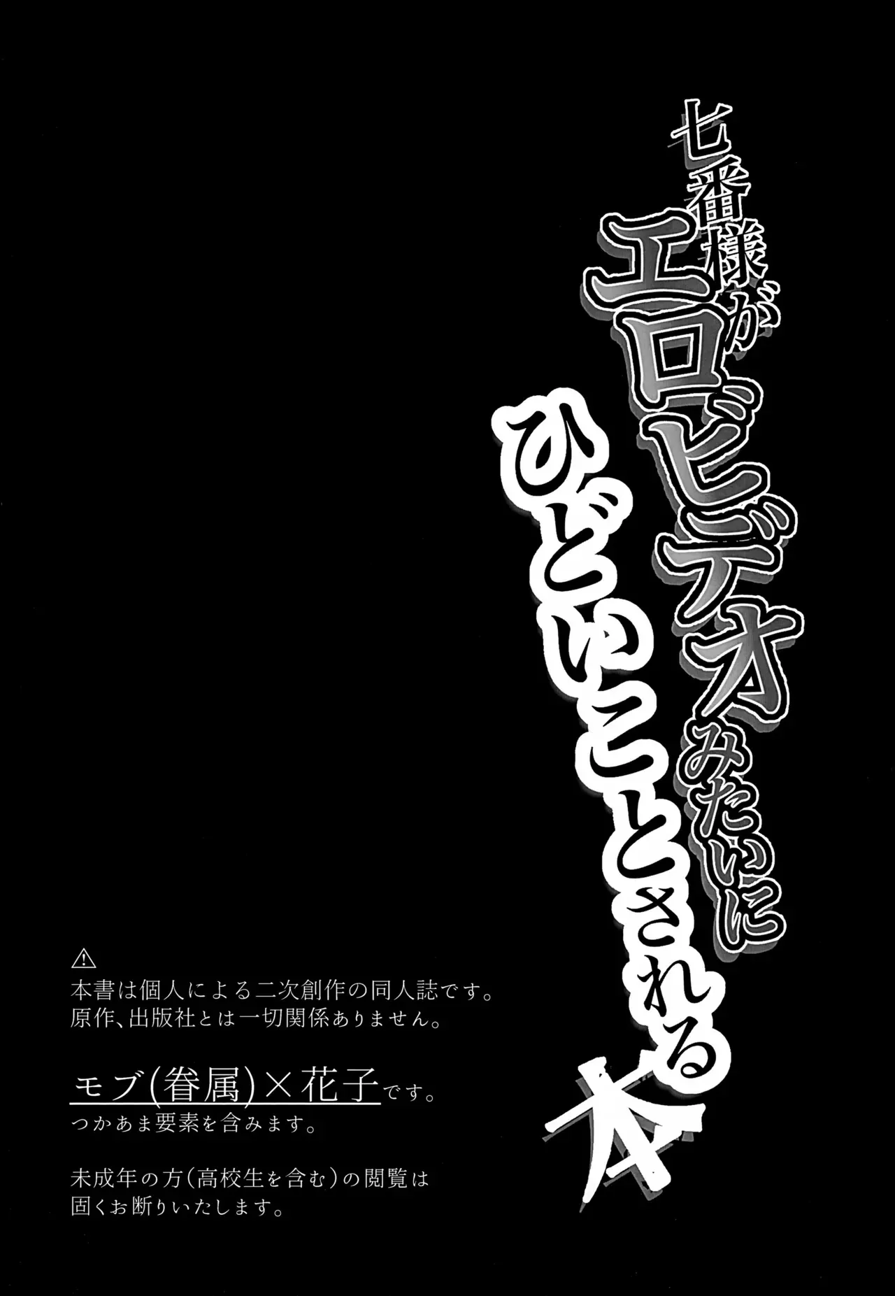 [モブおぢ派遣会社 (朝倉, モ腐おぢさん)] 七番様がエロビデオみたいにひどいことされる本 (地縛少年花子くん)_2