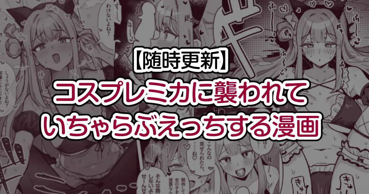 [トリヤロウ] コスプレミカに襲われて いちゃらぶえっちする漫画 (ブルーアーカイブ)