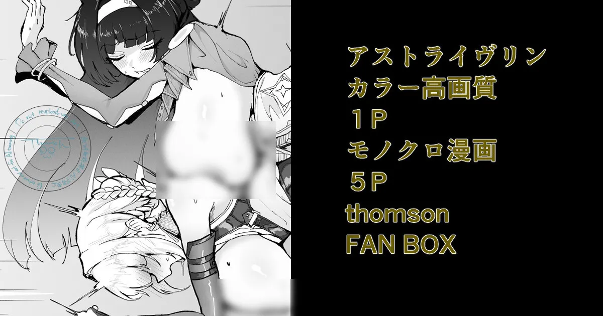 [thomson] アストライヴリンとの夜