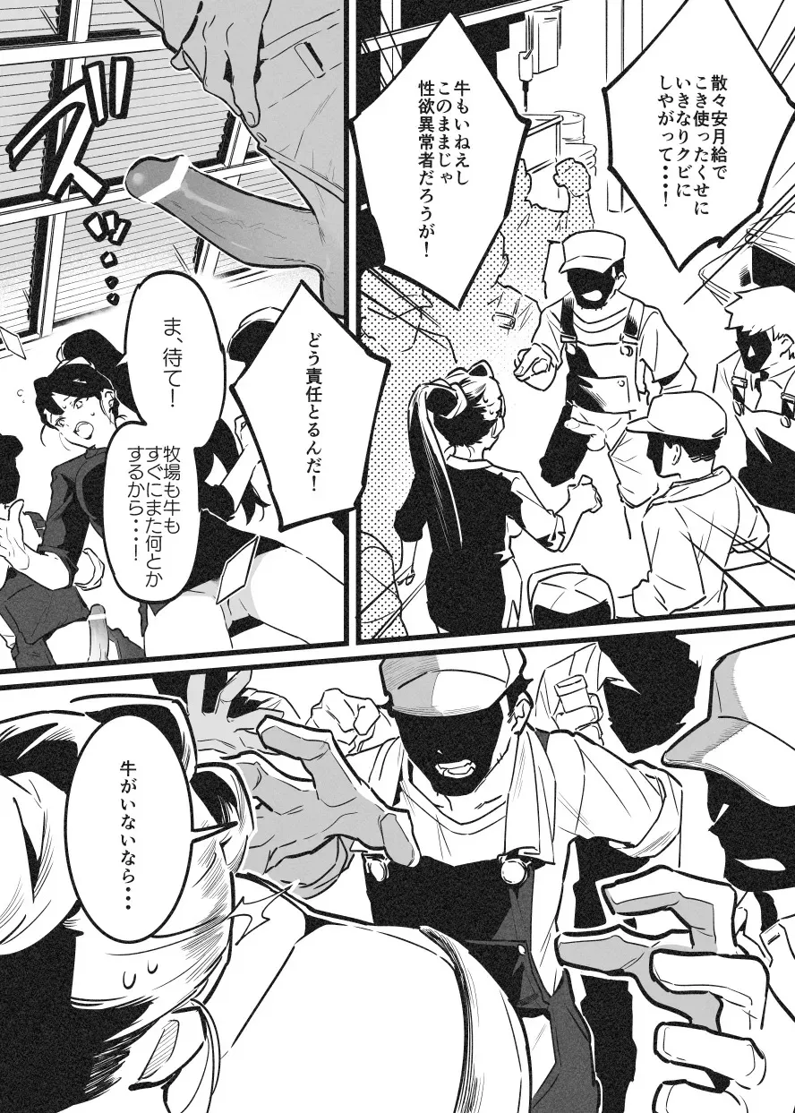 [似せ] 牛のお姉さん オーナー牧場に散る_2