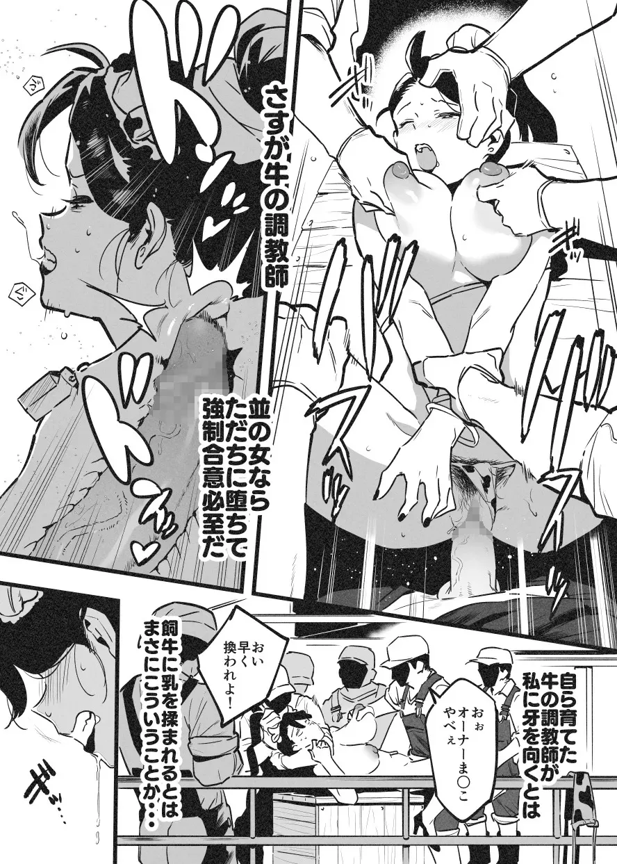 [似せ] 牛のお姉さん オーナー牧場に散る_6