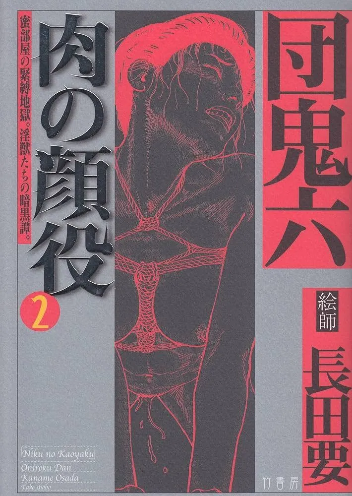 肉の顔役 2
