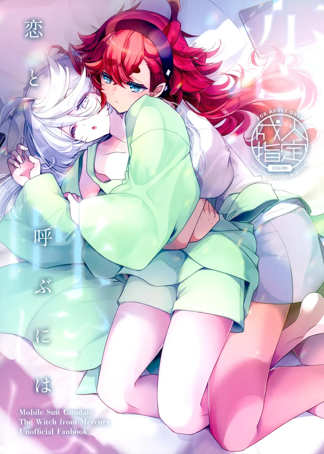 (C103) [アルカロイド (いづみやおとは)] 恋と呼ぶには (機動戦士ガンダム 水星の魔女)