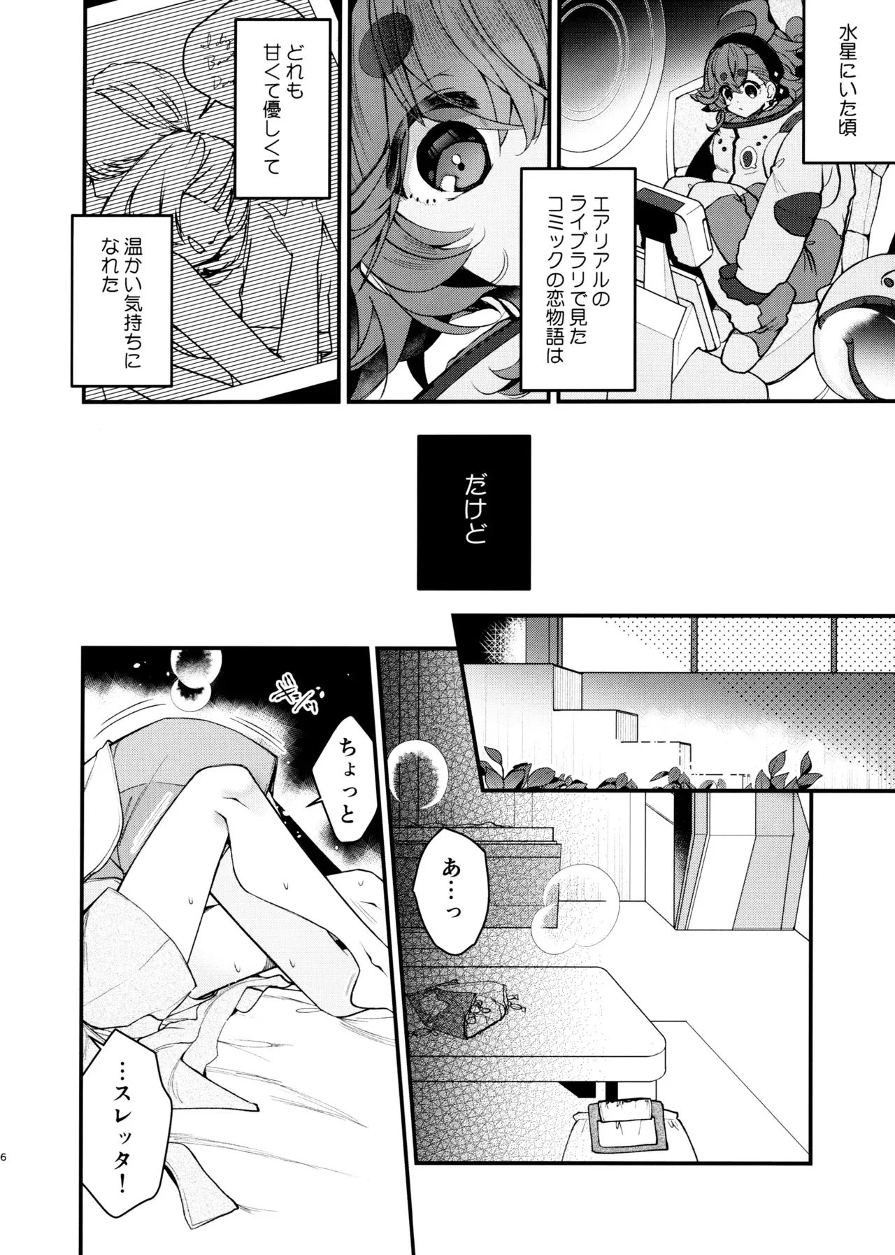 (C103) [アルカロイド (いづみやおとは)] 恋と呼ぶには (機動戦士ガンダム 水星の魔女)_5