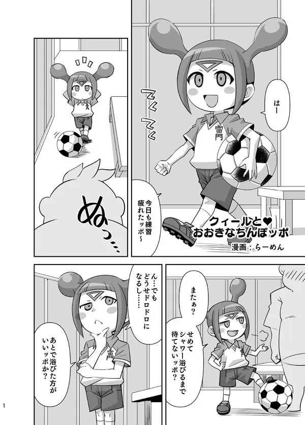 [らーめん] クィールとおおきなちんぽッポ (イナズマイレブン)