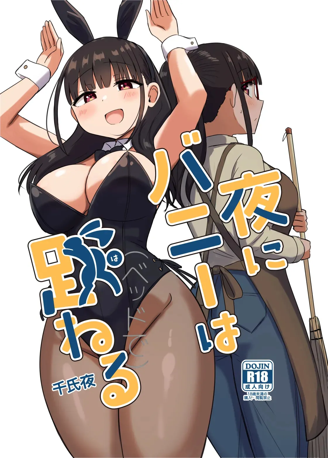 [恋紙屋 (千氏夜)] 夜にバニーは（ベッドで）跳ねる [DL版]