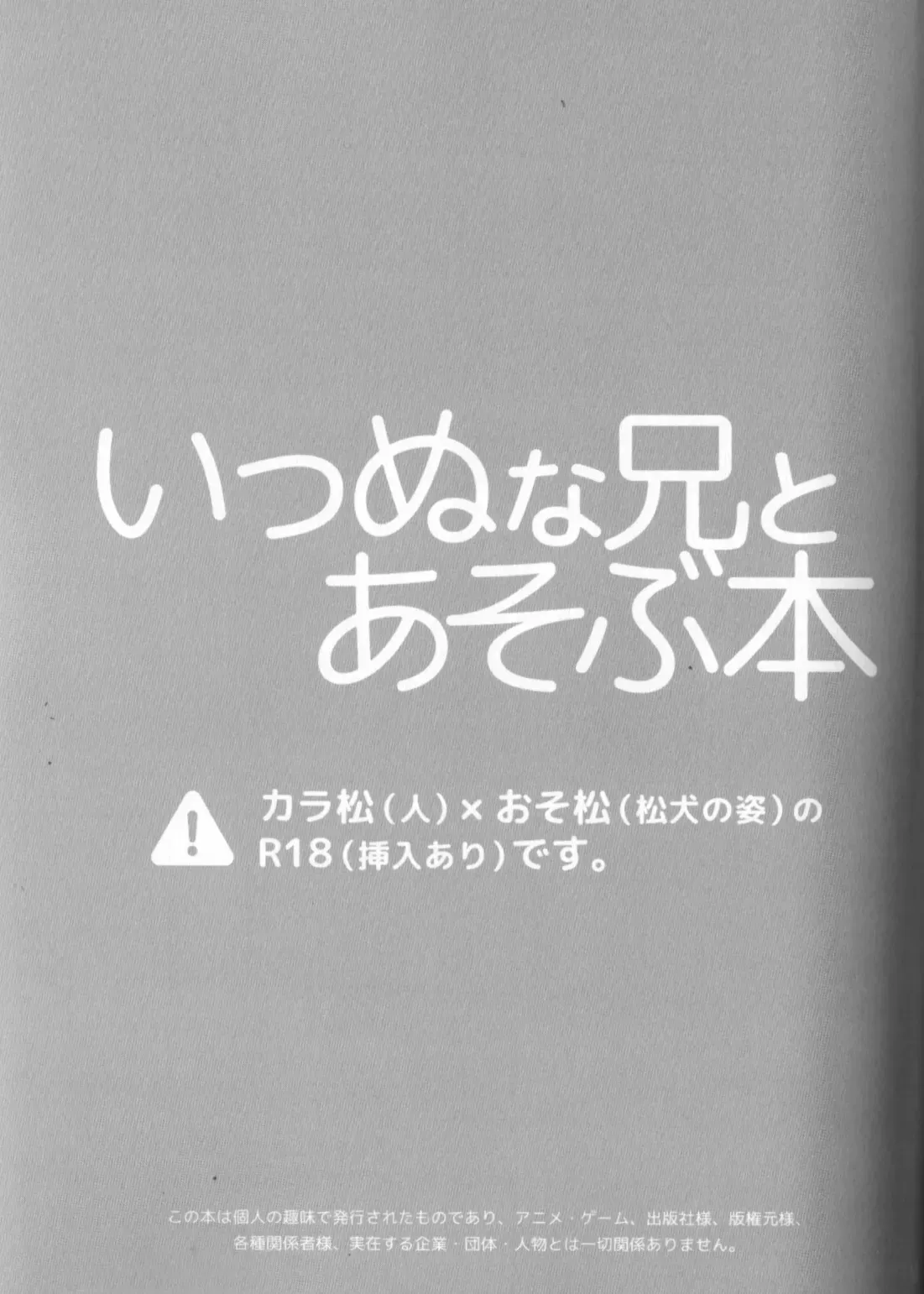 [Inuyakko (Akidai)] [Offset-ban] Inu Na Ani To Asobu Hon (Osomatsu-san)_2