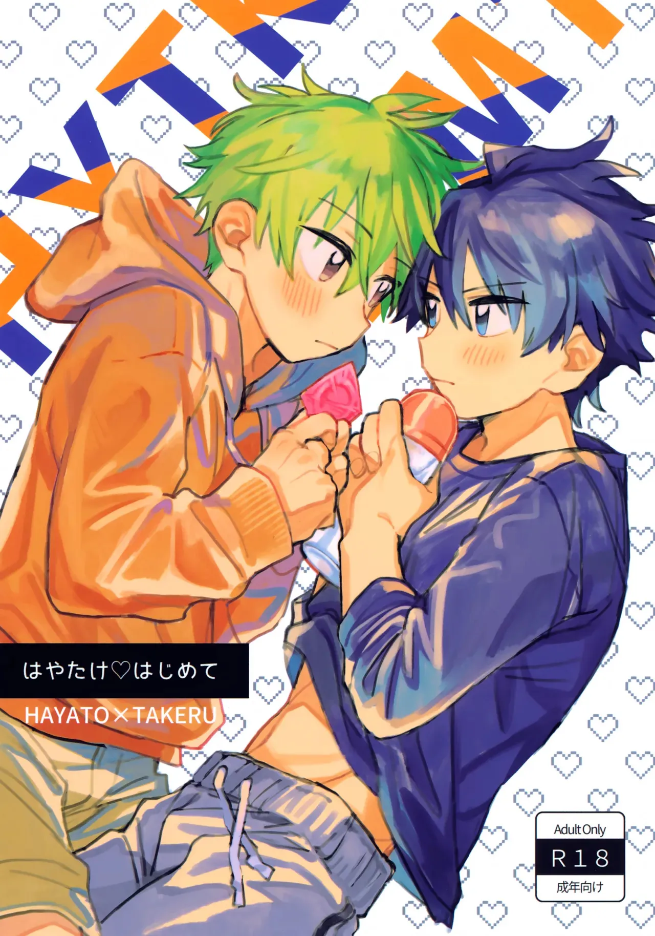 (SUPER32) [ばななまよねエず (もりたま)] はやたけ♡はじめて (アイドルマスター SideM)