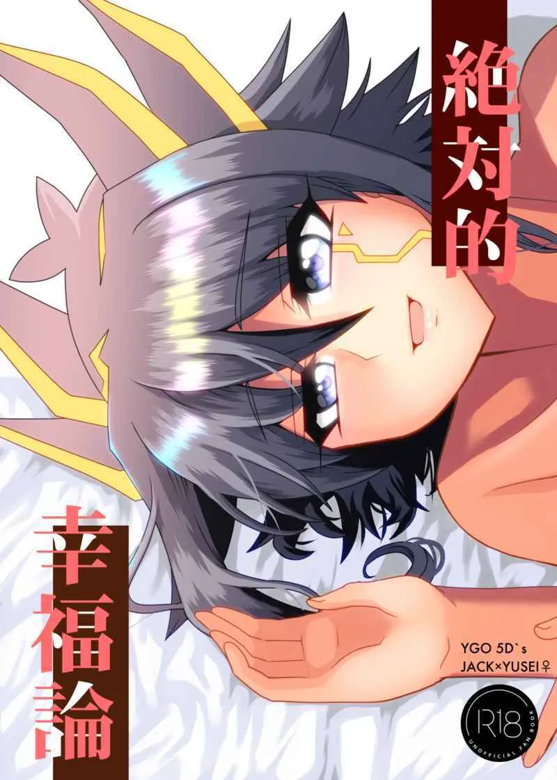 [ C@volo ] Zetsutaiteki kōfuku-ron (Yu-Gi-Oh! 5ds)