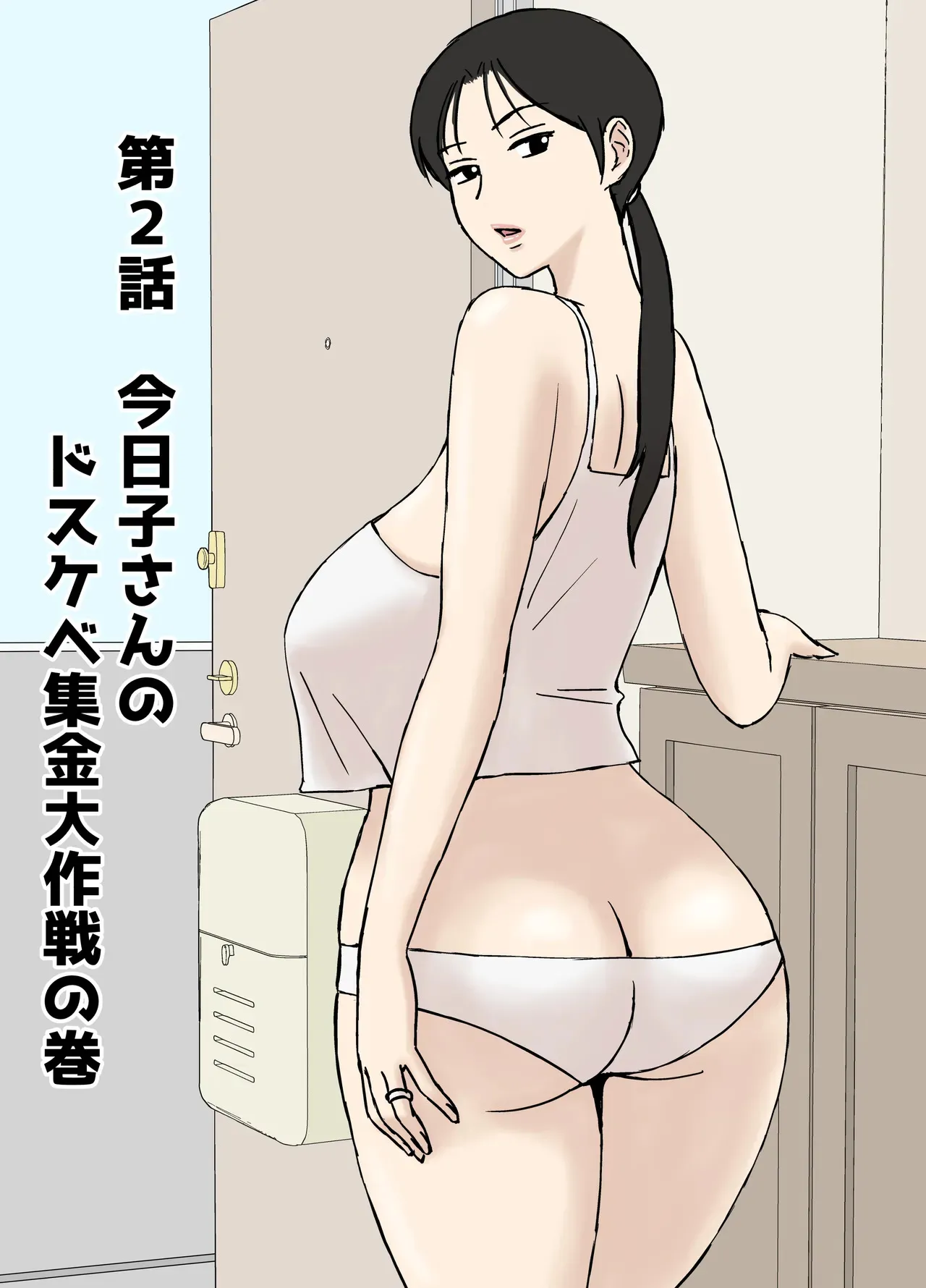 [U羅漢] 絡まれ妻の今日子さん8_10
