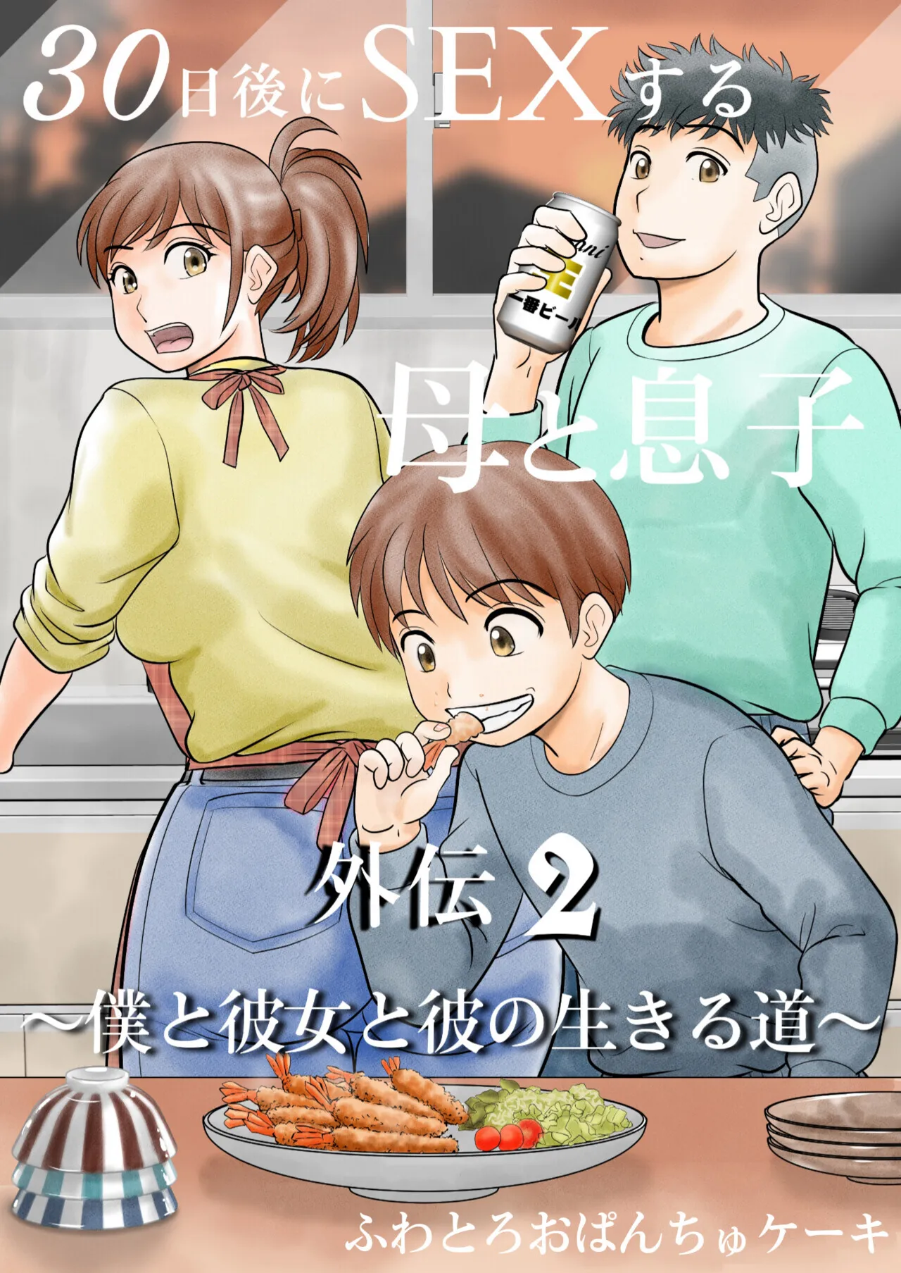 [ふわとろおぱんちゅケーキ] 30日後にSEXする母と息子 外伝2 〜僕と彼女と彼の生きる道〜