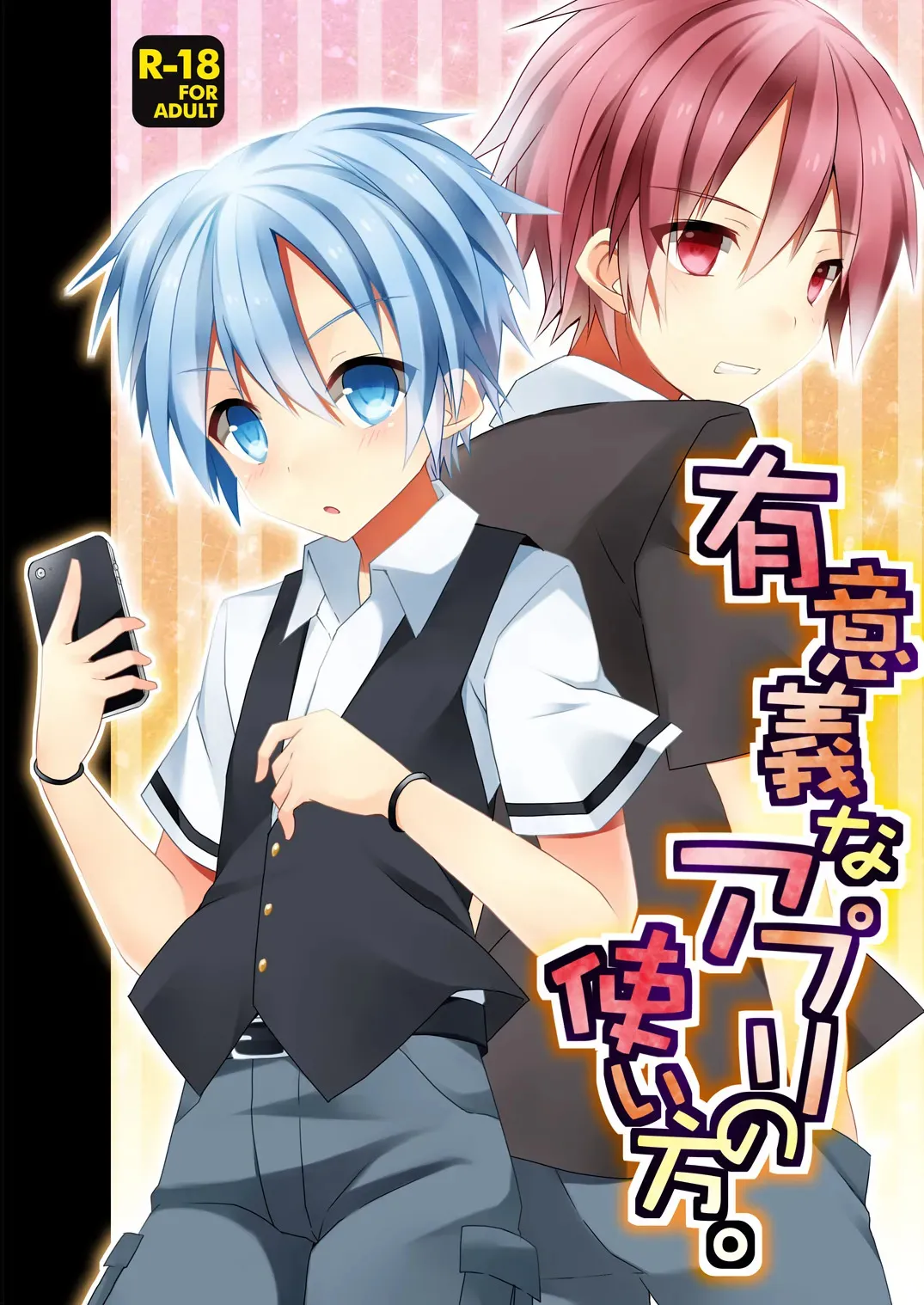 [みもとん] 有意義なアプリの使い方。 (暗殺教室)