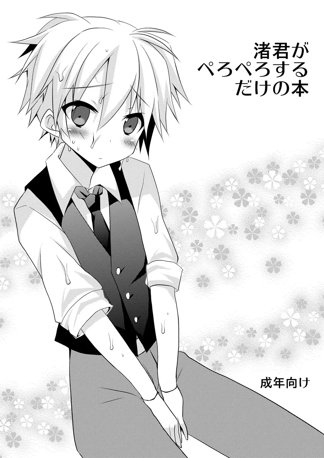 [みもとん] 渚君がぺろぺろするだけの本 (暗殺教室)