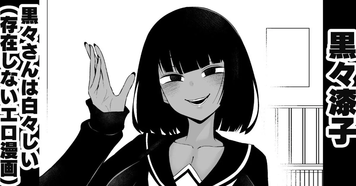 [あんこまん] 黒々さんは白々しい19.1話
