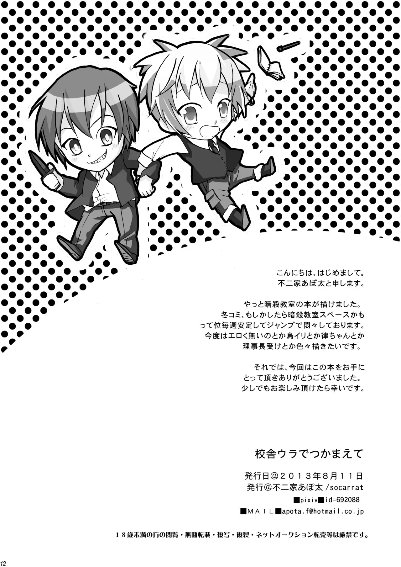 [socarrat (不二家あぽ太)] 校舎ウラでつかまえて (暗殺教室)_4