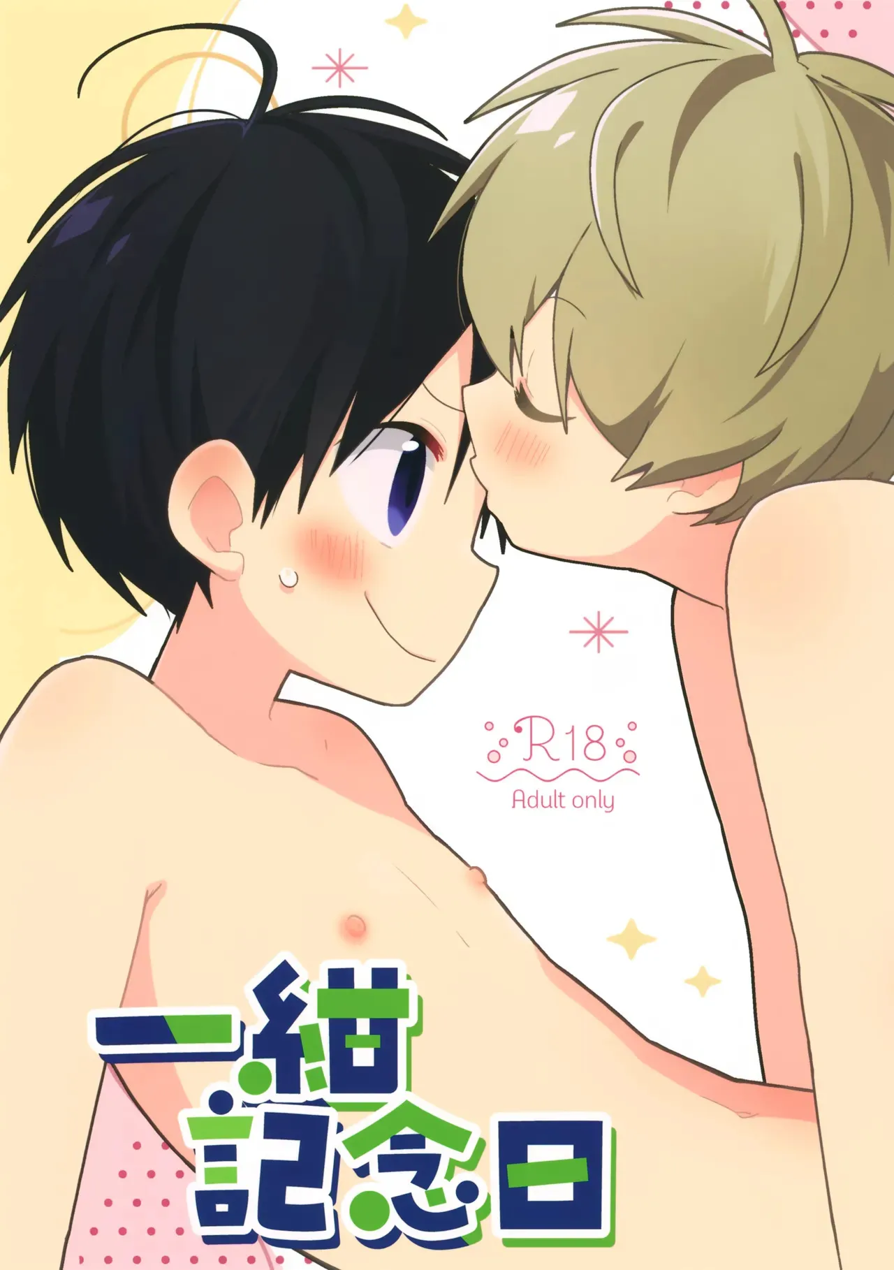 (ショタフェス19) [なちたま (いさこ)] 一紺記念日