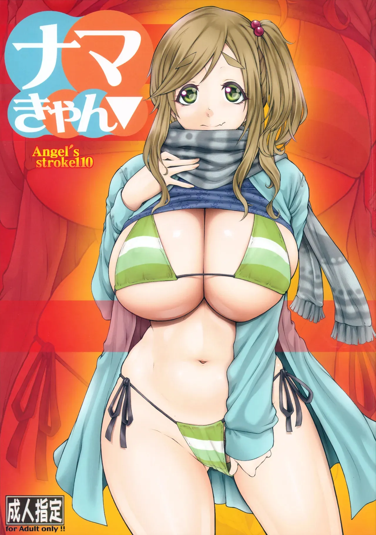 (C94) [AXZ (九手児)] Angel&‘s stroke 110 ナマきゃん▼ (ゆるキャン△)