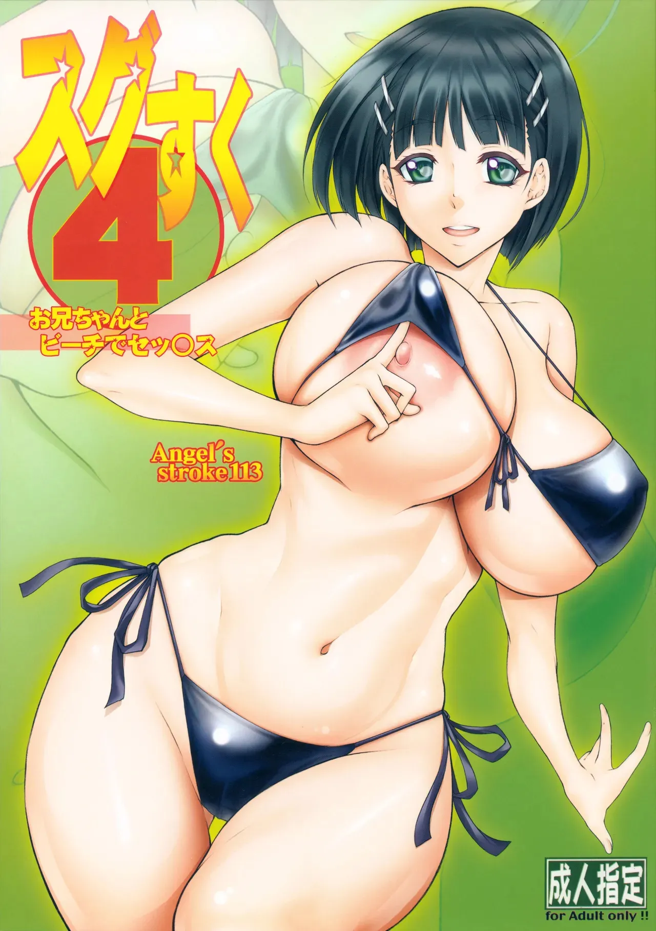 (C95) [AXZ (九手児)] Angel’s stroke 113 スグすく4 (ソードアート・オンライン)