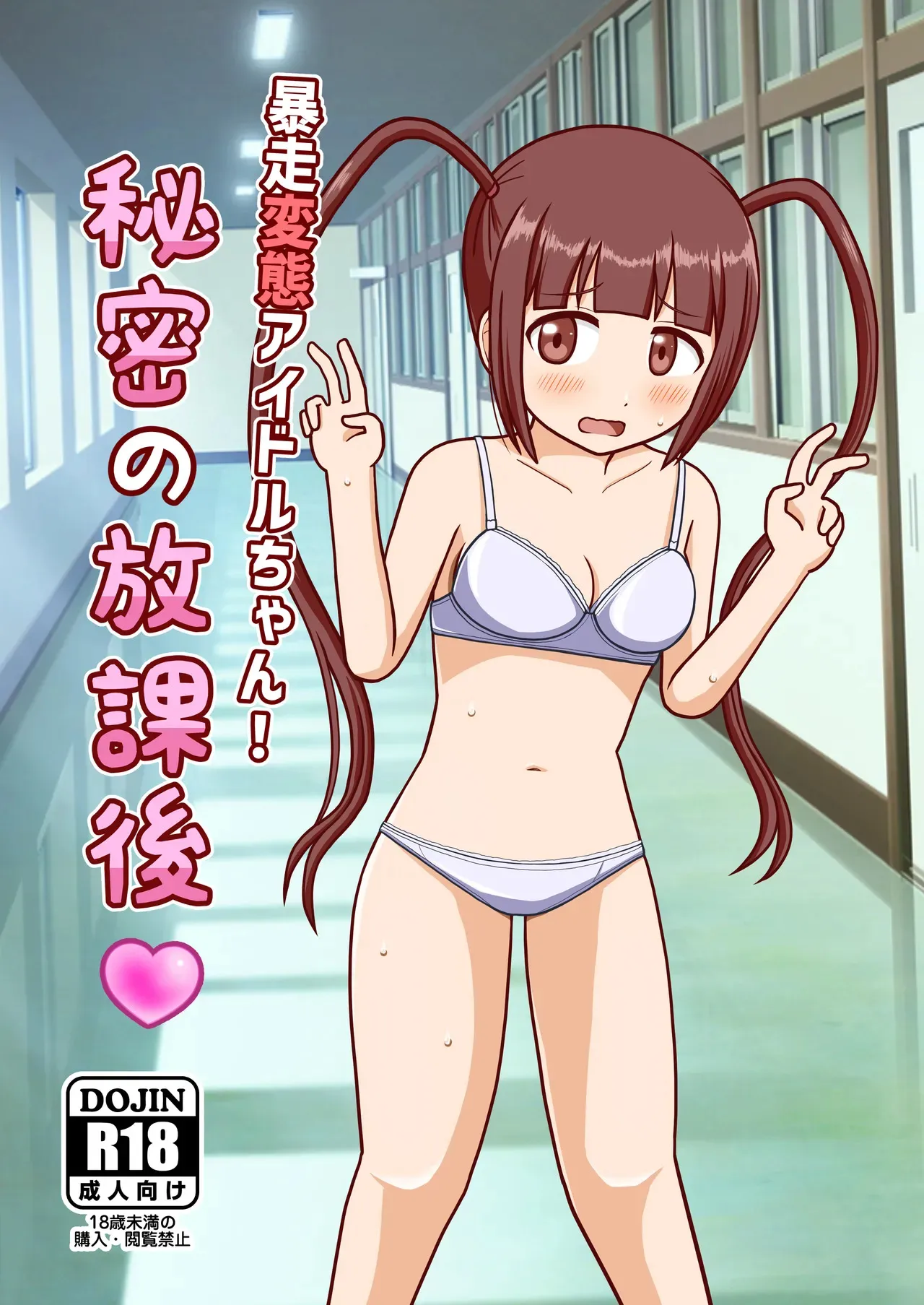 [屋上の細道 (コジコジ)] 暴走変態アイドルちゃん!秘密の放課後