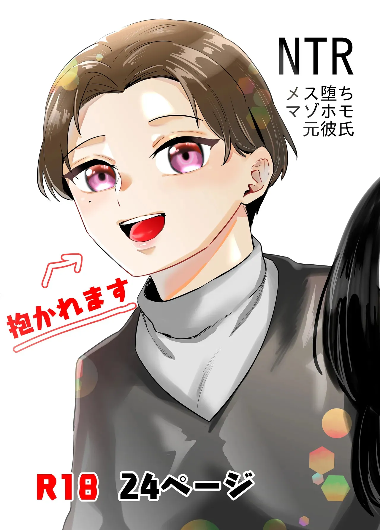 [正規場 (正規場カイ)] NTRメス堕ちマゾホモ元彼氏