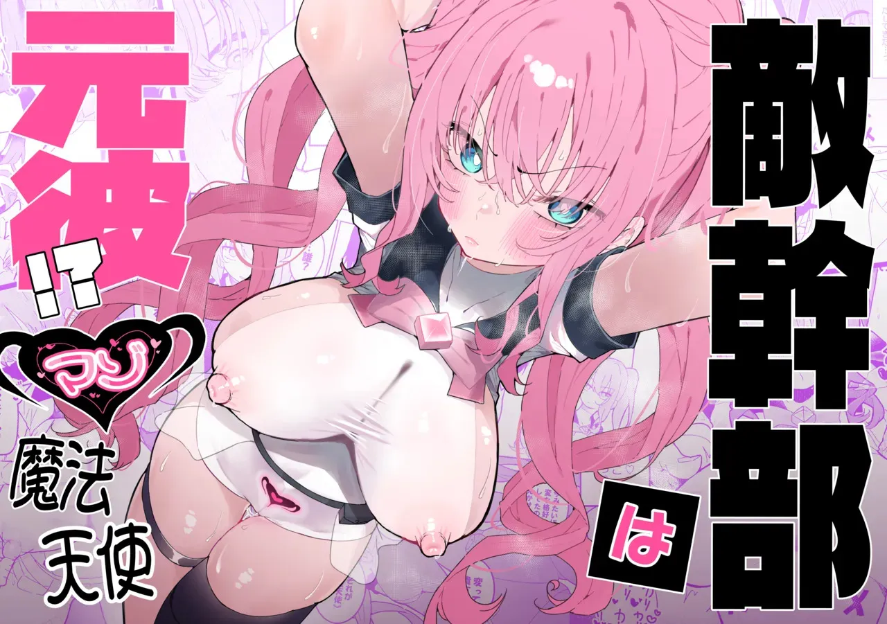 [もみ子さん (もみ子)] 敵幹部は元彼！?～マゾ魔法天使～ [DL版]