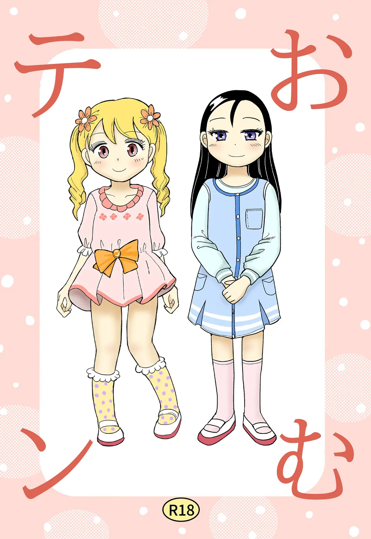 [まのすた (りかや)] おむテン