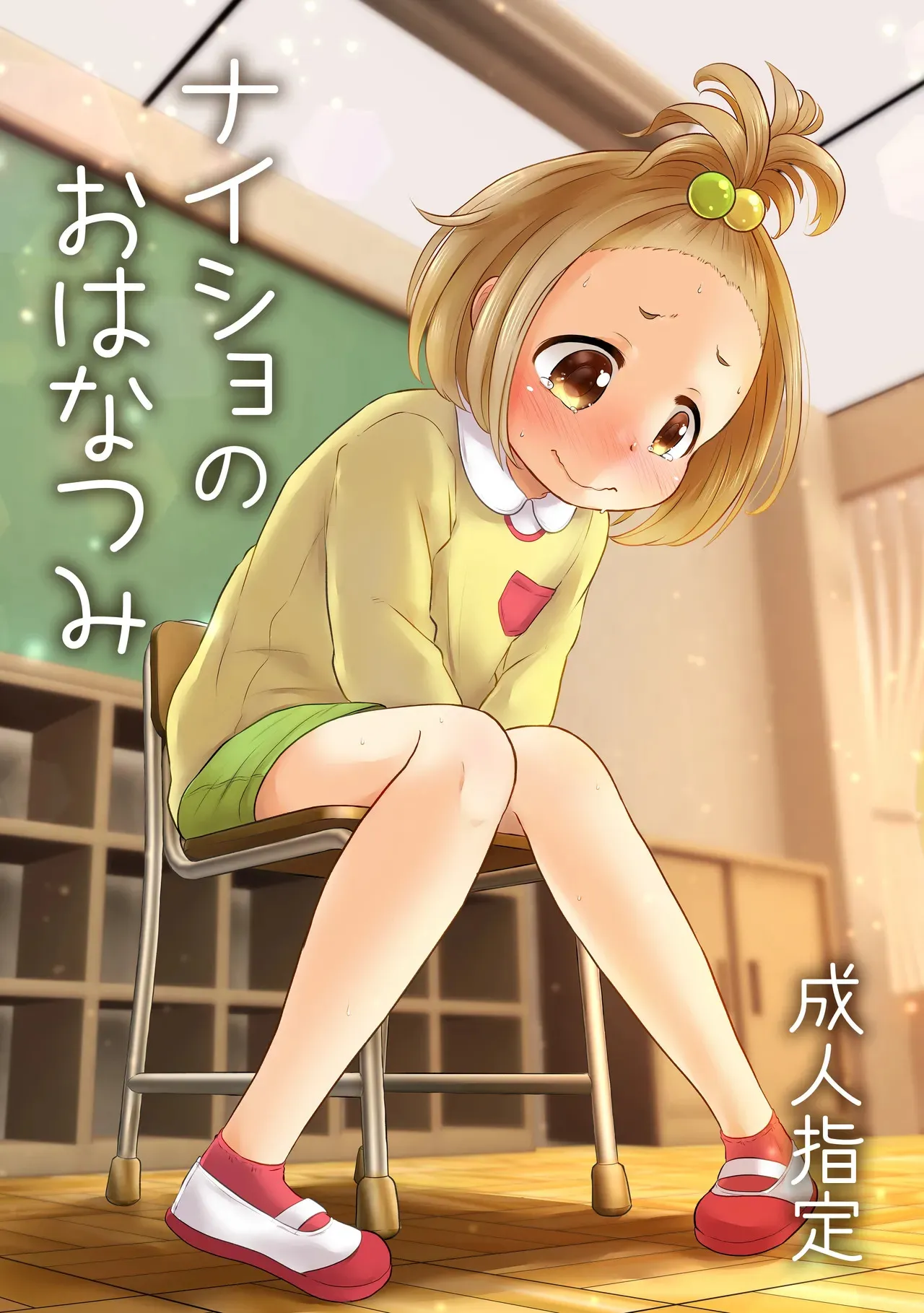 [あまなつ (デルタ)] ナイショのおはなつみ