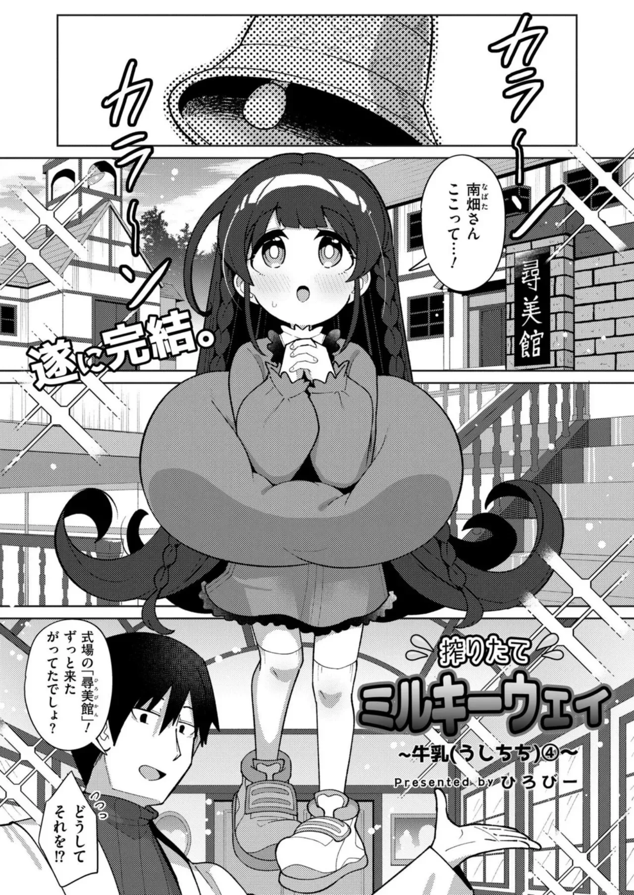 搾りたてミルキーウェイ 最終話 (BJ02001550)