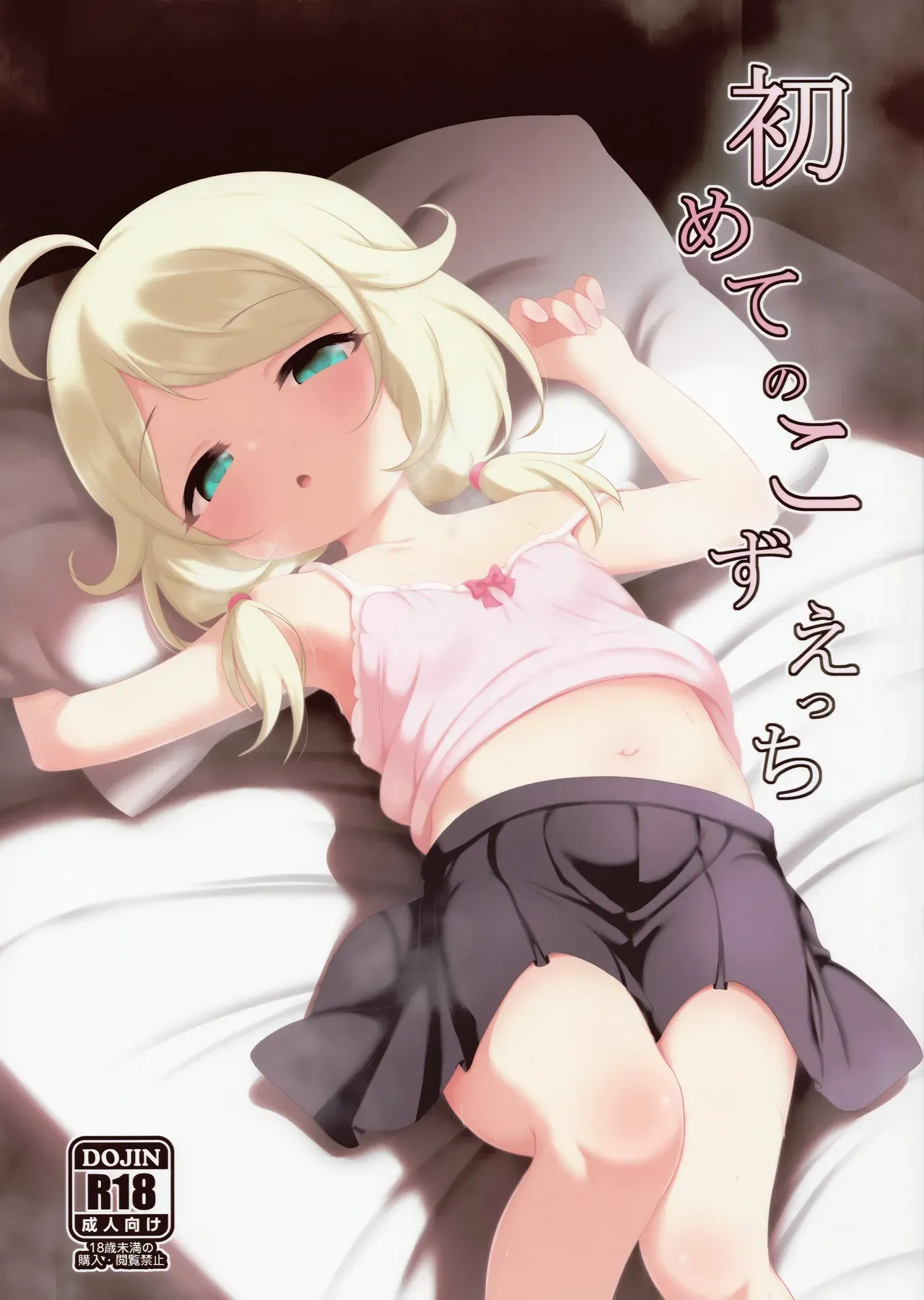 (C104) [ブルーシャッチー (星空ミコト)] 初めてのこずえっち (アイドルマスター シンデレラガールズ)