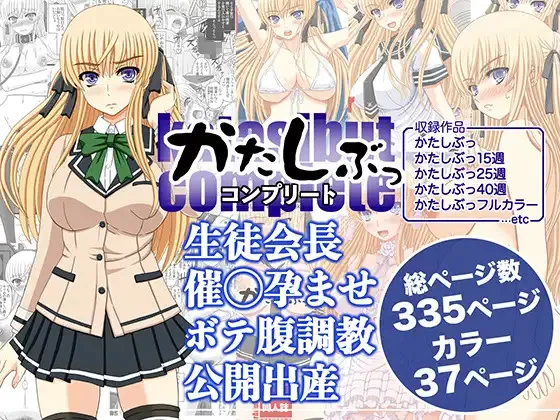 [幸せ共和国 (幸せのかたち)] かたしぶっコンプリート [DL版]