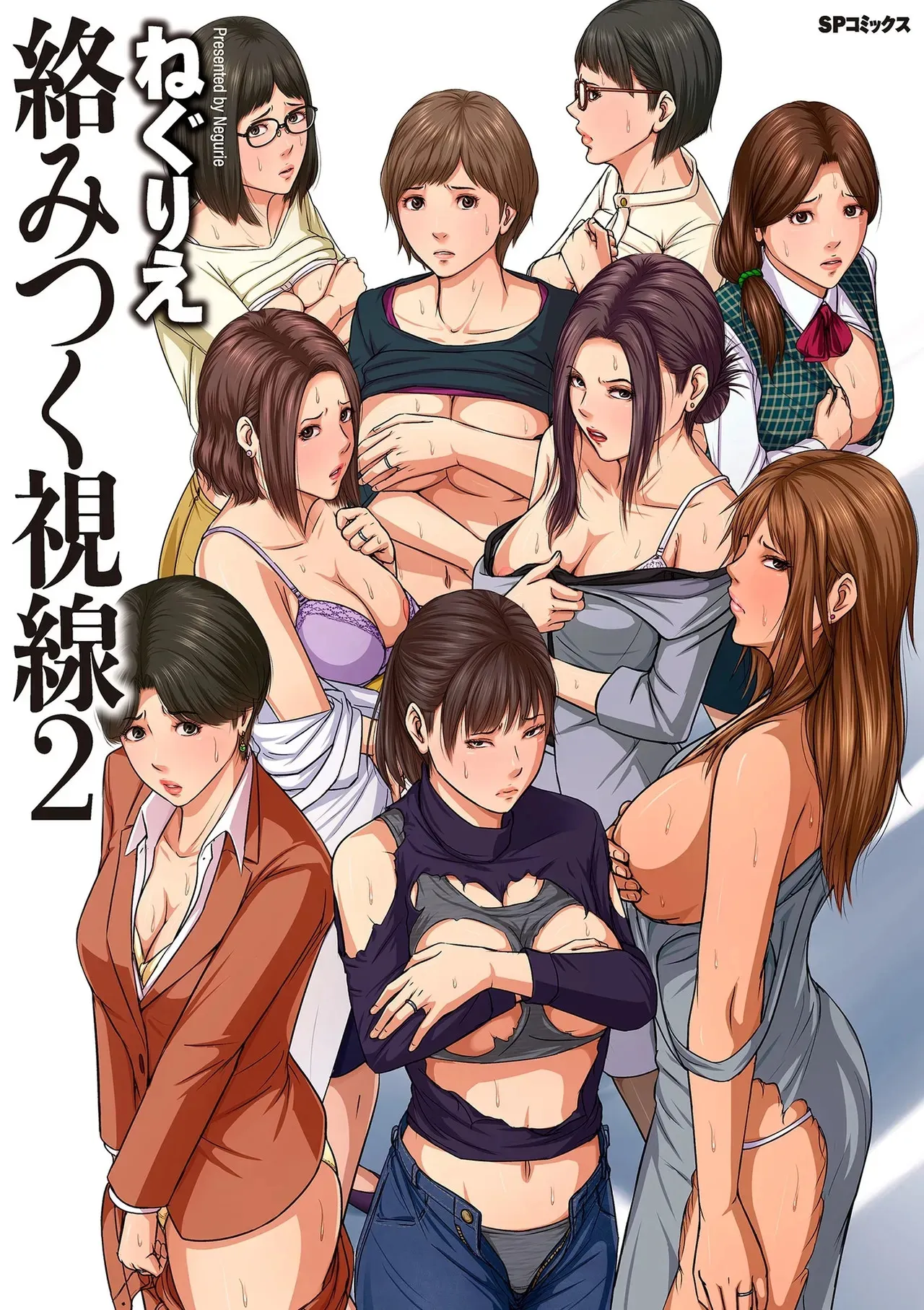 [ねぐりえ] 絡みつく視線 (2)【電子特装版】[DL版]
