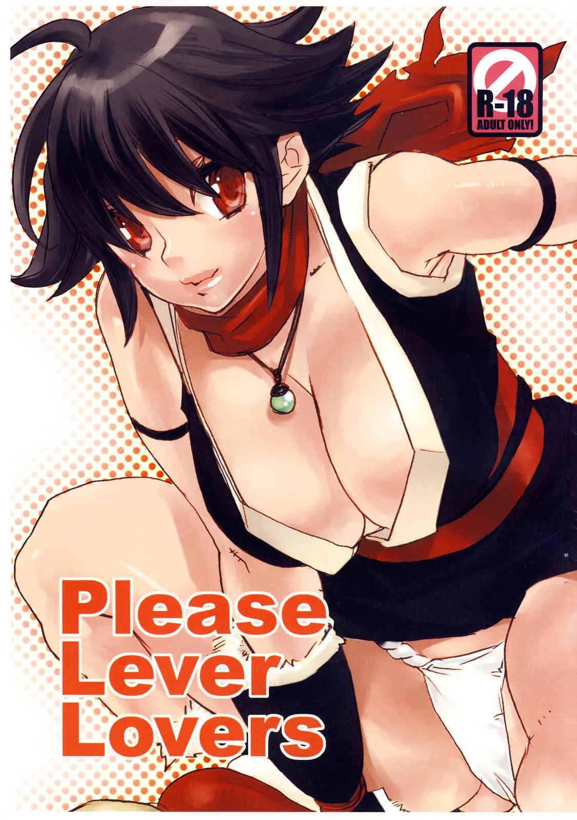 (サンクリ37)[焼肉帝国 (疾風めぐみ)] Please Lever Lover (キング･オブ･ファイターズ)