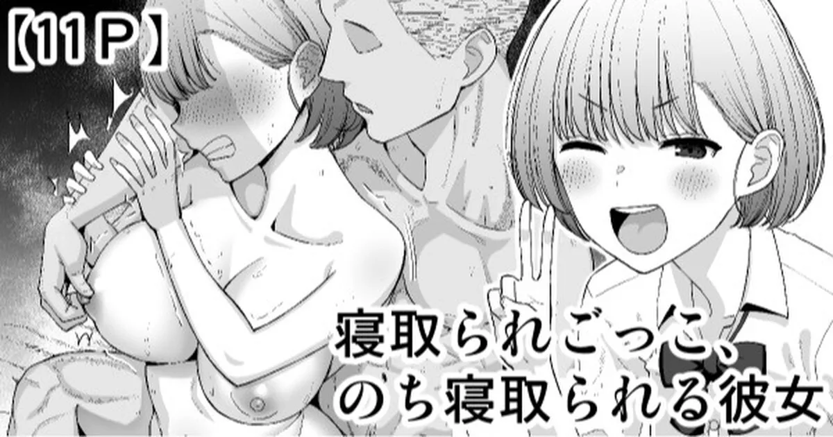 [たけ紳士] 寝取られごっこ、のち寝取られる彼女