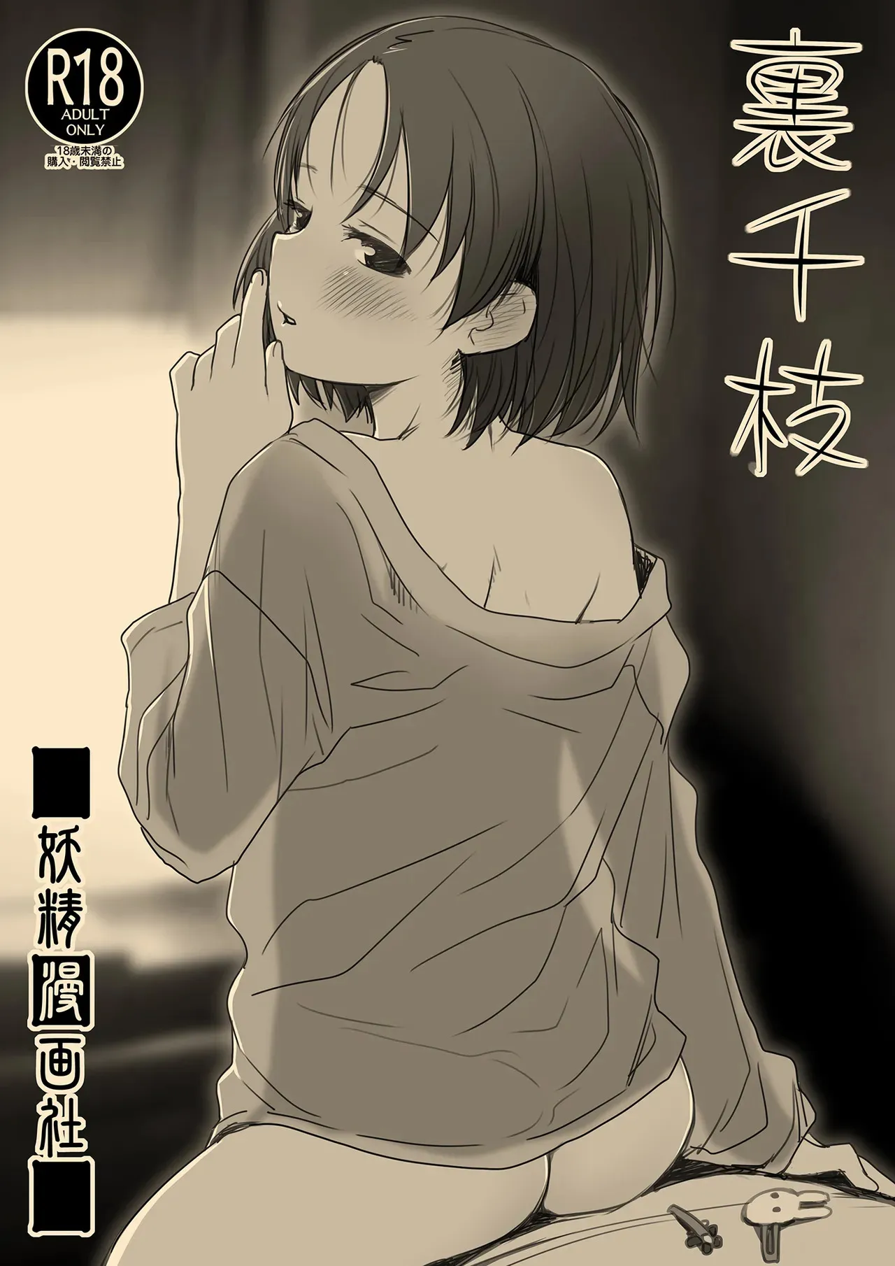 [妖精漫画社 (さかきいまさと)] 裏千枝 (アイドルマスター シンデレラガールズ) [DL版]