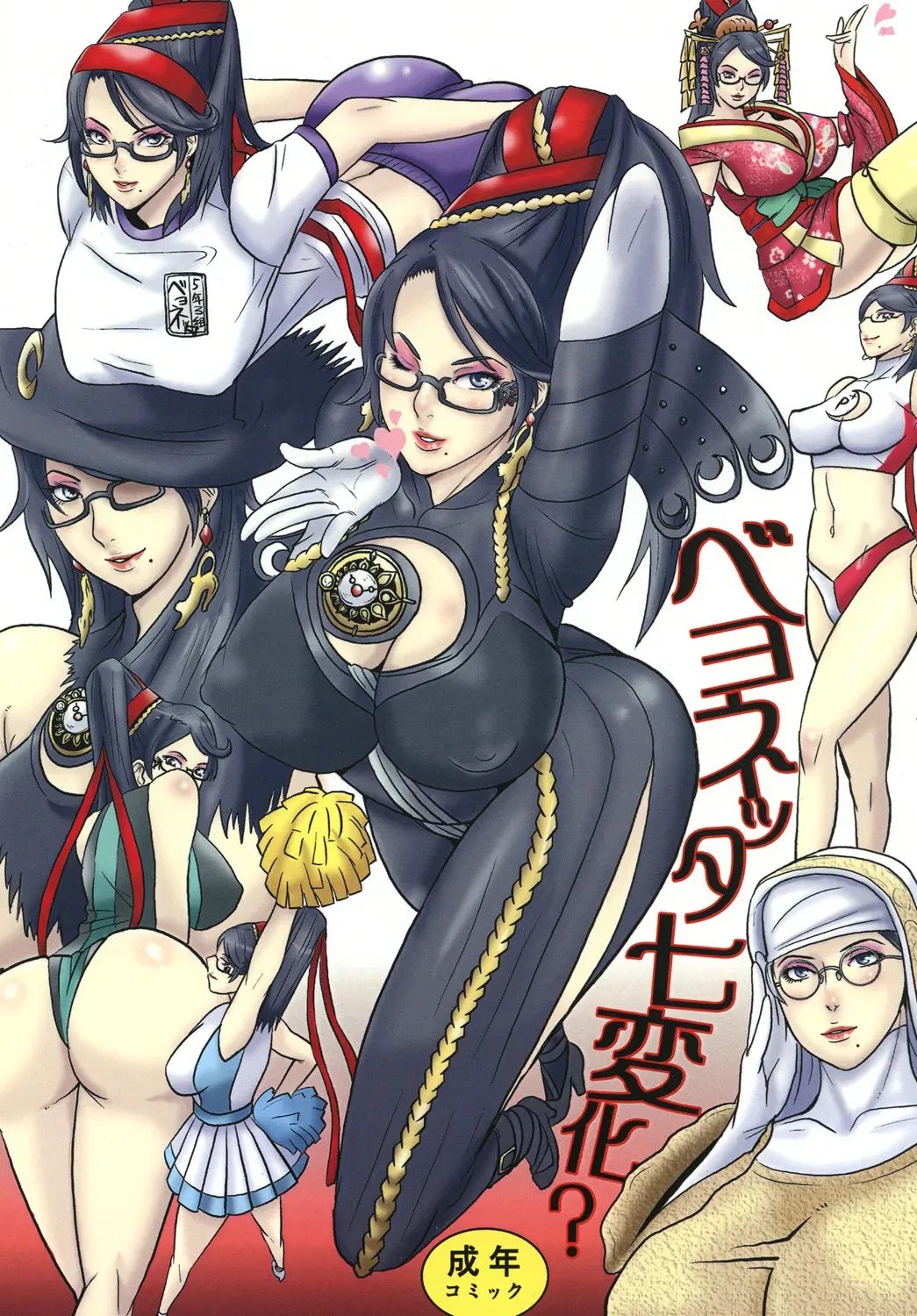 ベヨネッタ七変化?