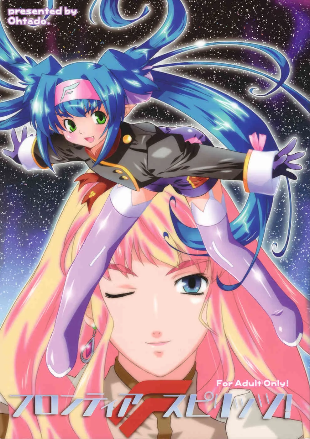 [おおた堂 (おおたたけし] フロンティアスピリッツ！(マクロスFRONTIER)