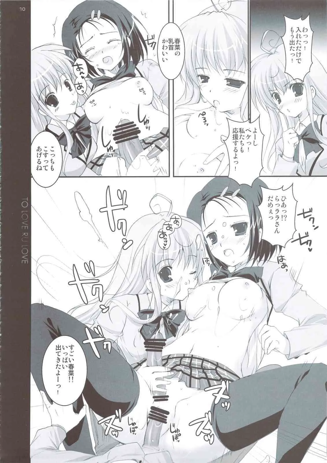 (C74) [PINK CHUCHU (みけおう)] とらぶるLOVE (ToLOVEる-とらぶる-)_9