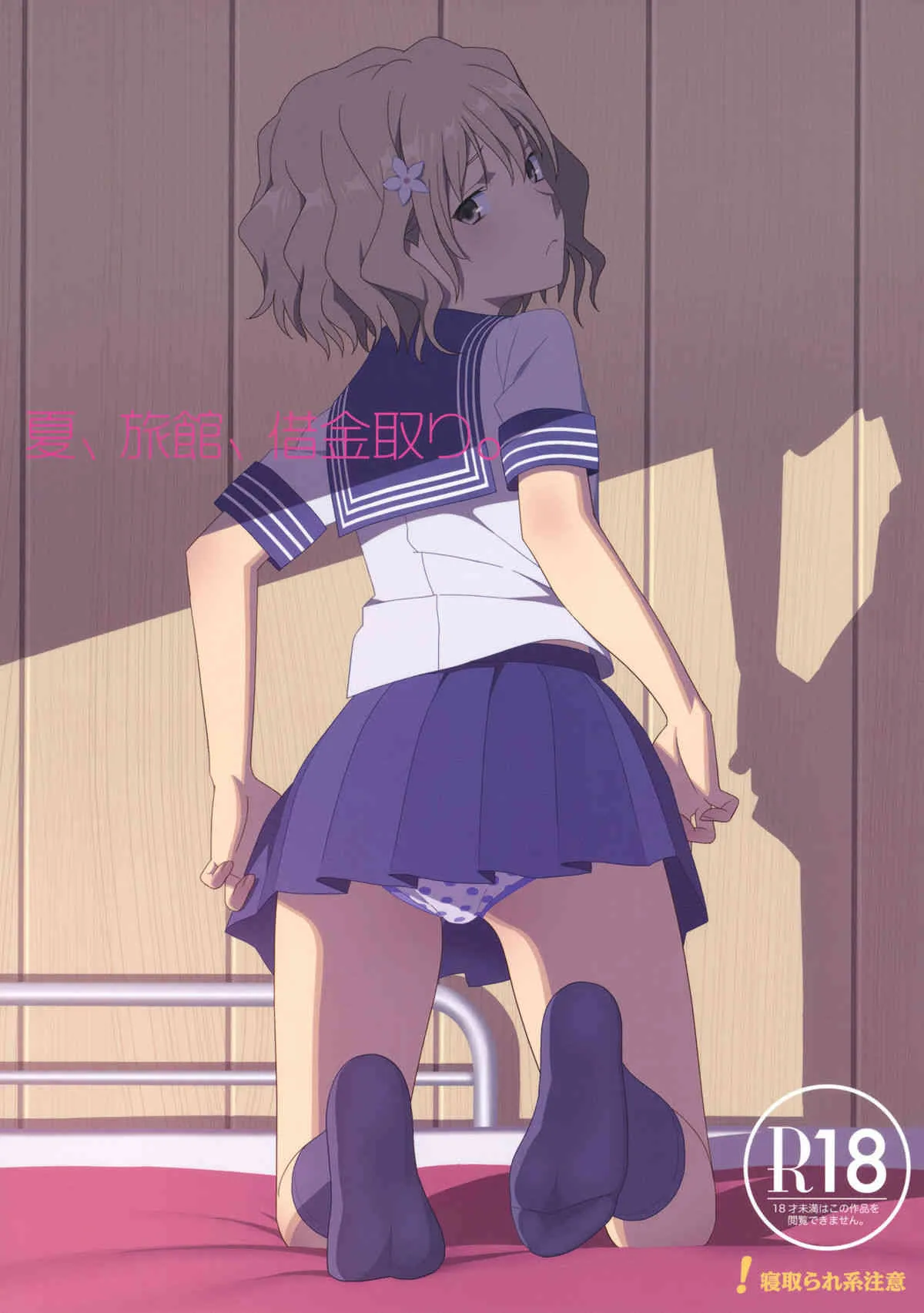 (C80) [ひとのふんどし (ゆきよし真水)] 夏、旅館、借金取り。 (花咲くいろは)