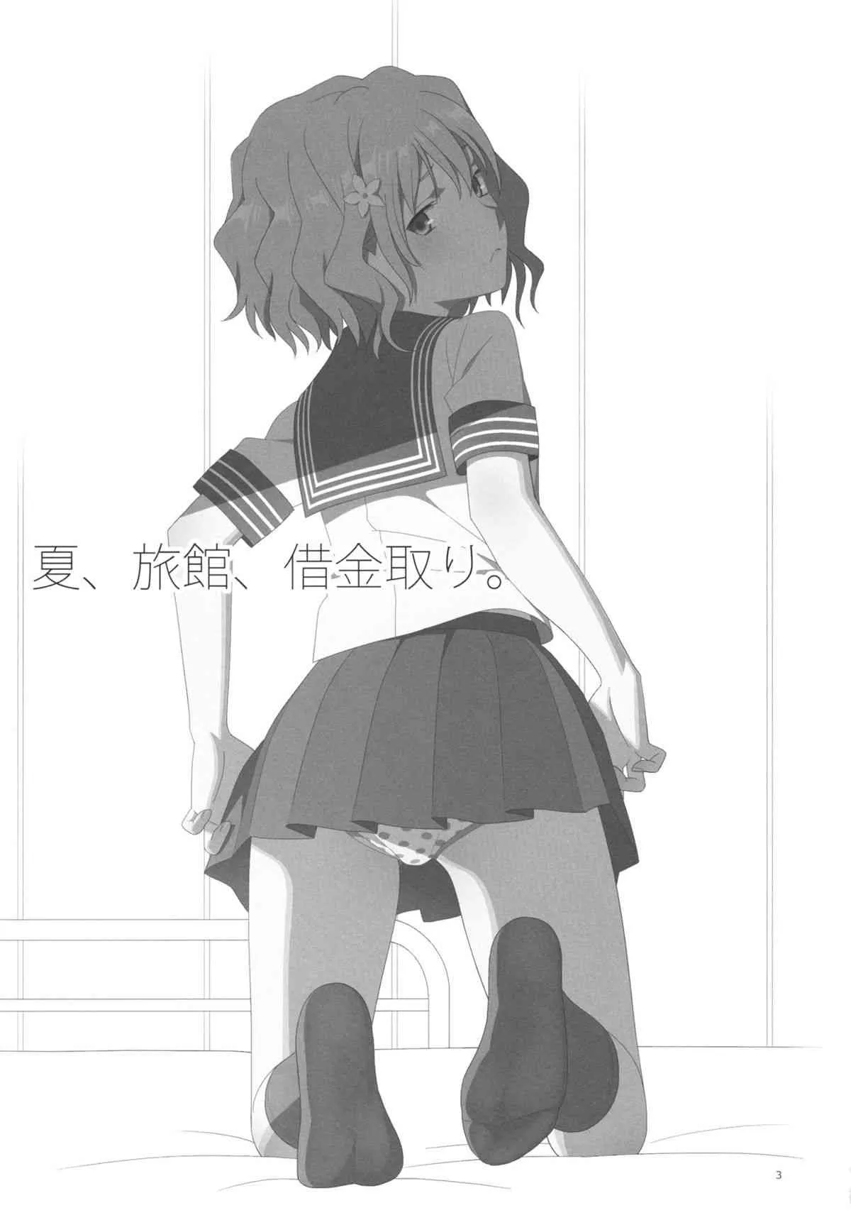 (C80) [ひとのふんどし (ゆきよし真水)] 夏、旅館、借金取り。 (花咲くいろは)_2