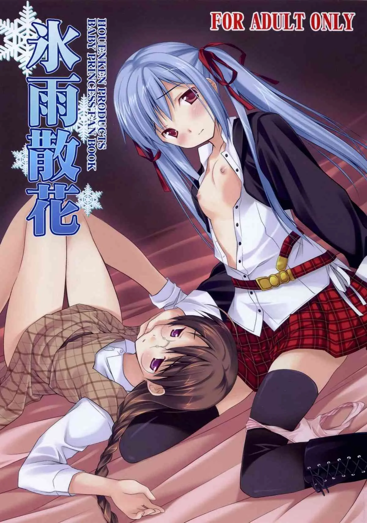 (C74) [方円軒 (稲瀬信也)] 氷雨散花 (Baby Princess)