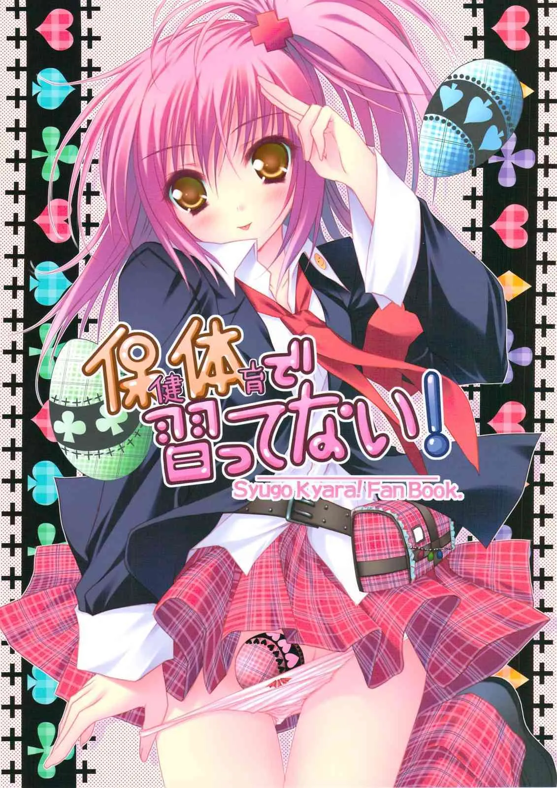 (C74) [ZiP （萌木原ふみたけ）] 保健体育で習ってない！ (しゅごキャラ！)
