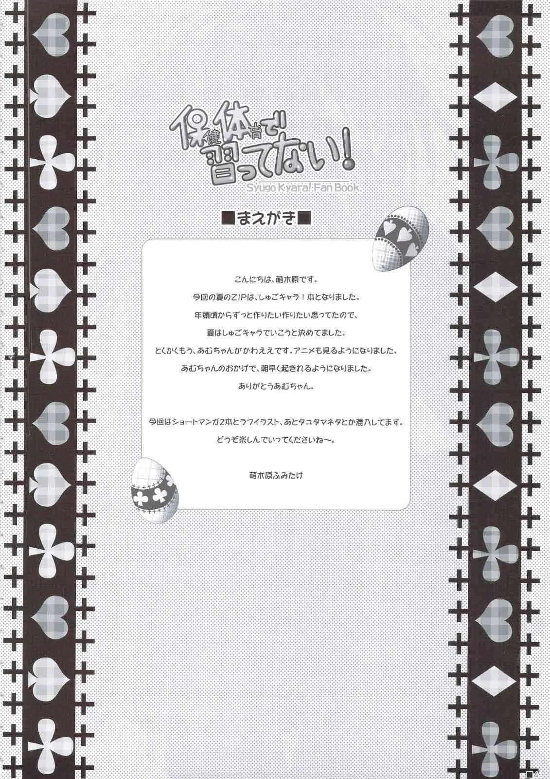 (C74) [ZiP （萌木原ふみたけ）] 保健体育で習ってない！ (しゅごキャラ！)_5