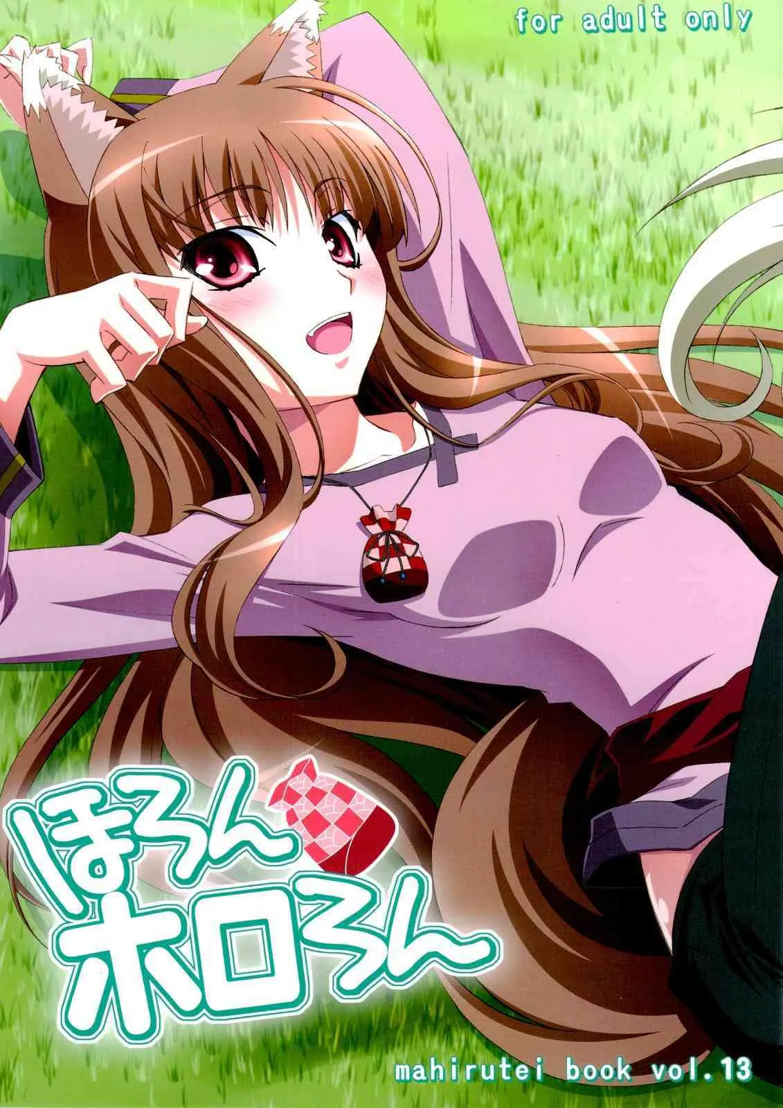 (C74) [まひる亭 (泉まひる)] ほろんホロろん (狼と香辛料)