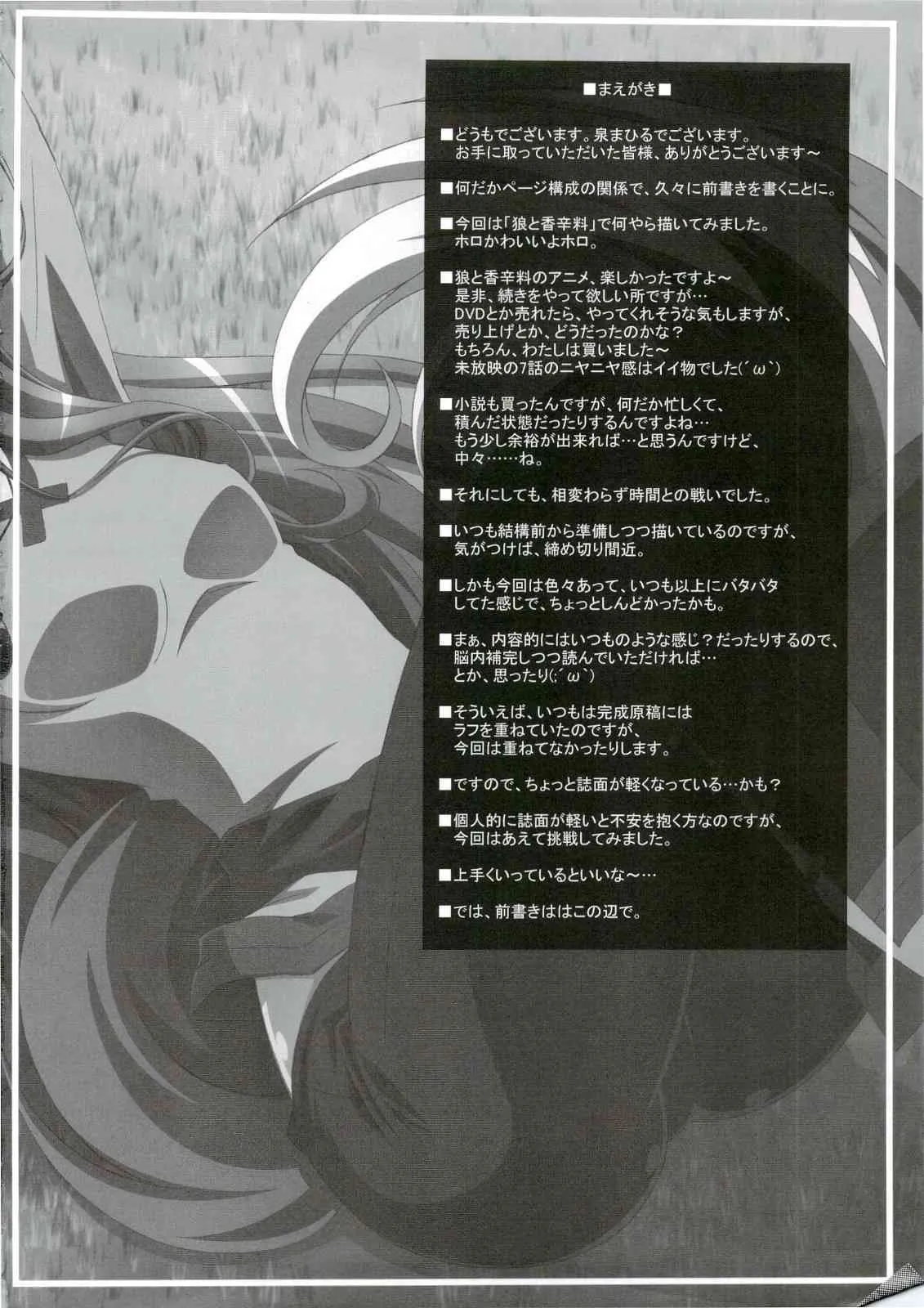(C74) [まひる亭 (泉まひる)] ほろんホロろん (狼と香辛料)_3