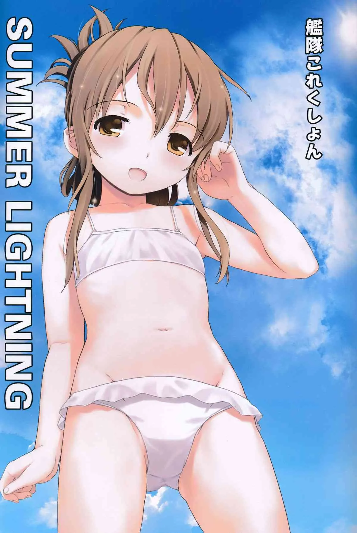 (C86) [Aardvark (じじ)] SUMMER LIGHTNING (艦隊これくしょん -艦これ-)_3