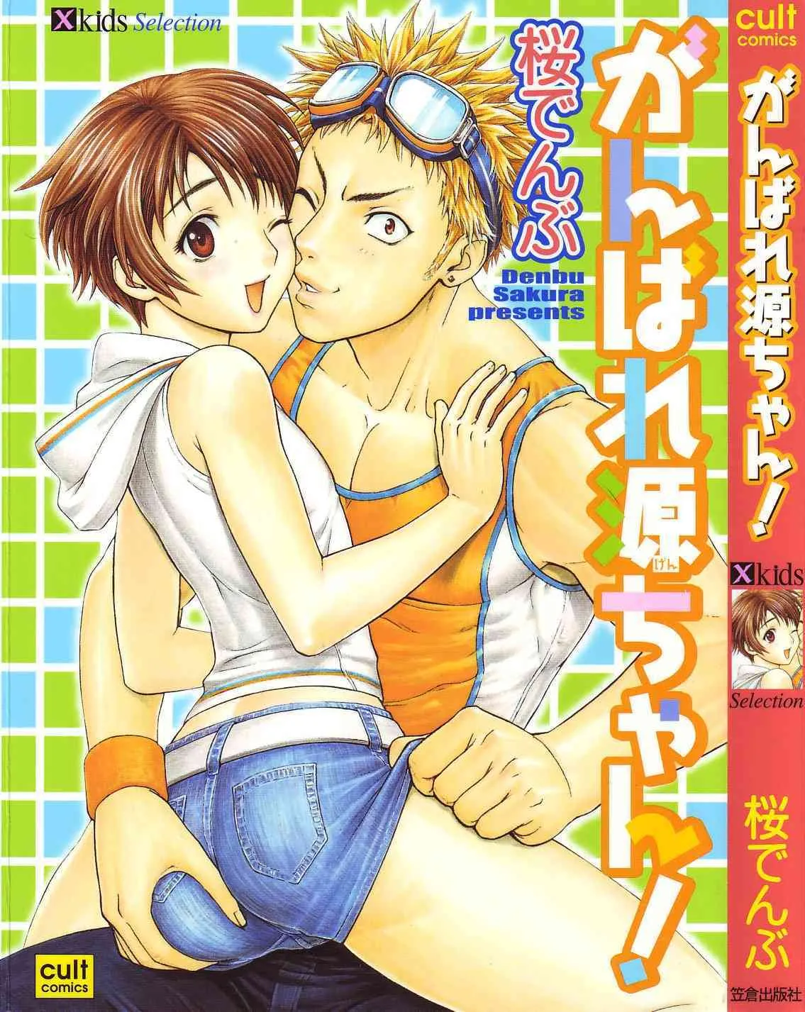 [Sakura Denbu] Ganbare Genchan (yaoi)