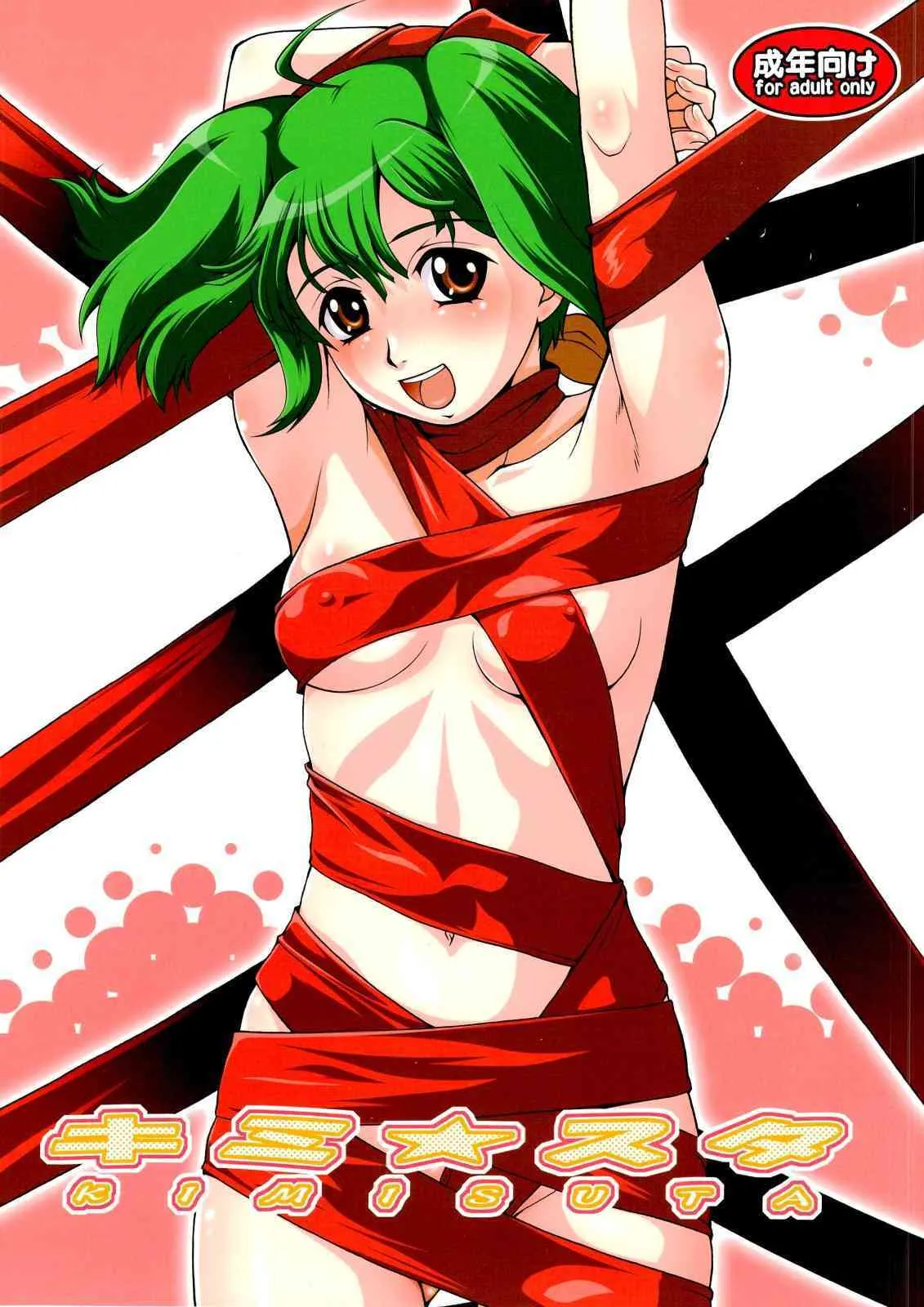 (C74)[幸田ん舎 (幸田朋弘)] キミ☆スタ (マクロスFRONTIER)
