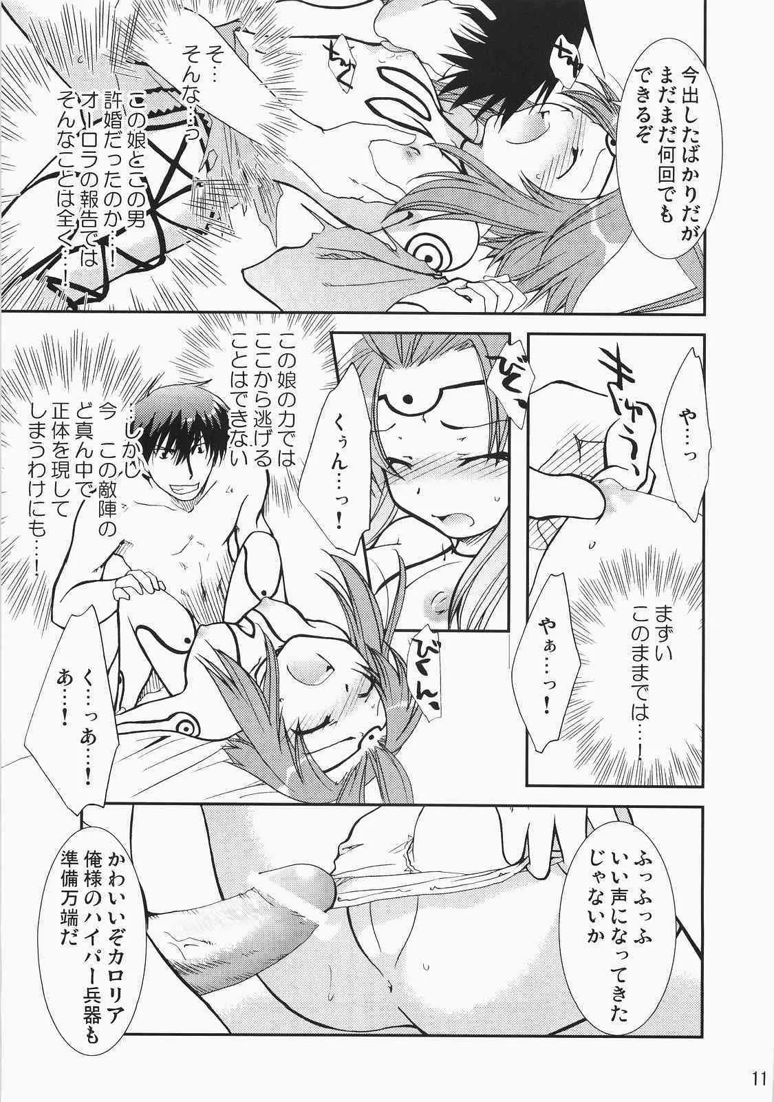 (C71) [茶菓子裁判 (山吹ムック)] スーパースパイオーロラのビックリドキドキ大作戦 (アリスソフト)_10