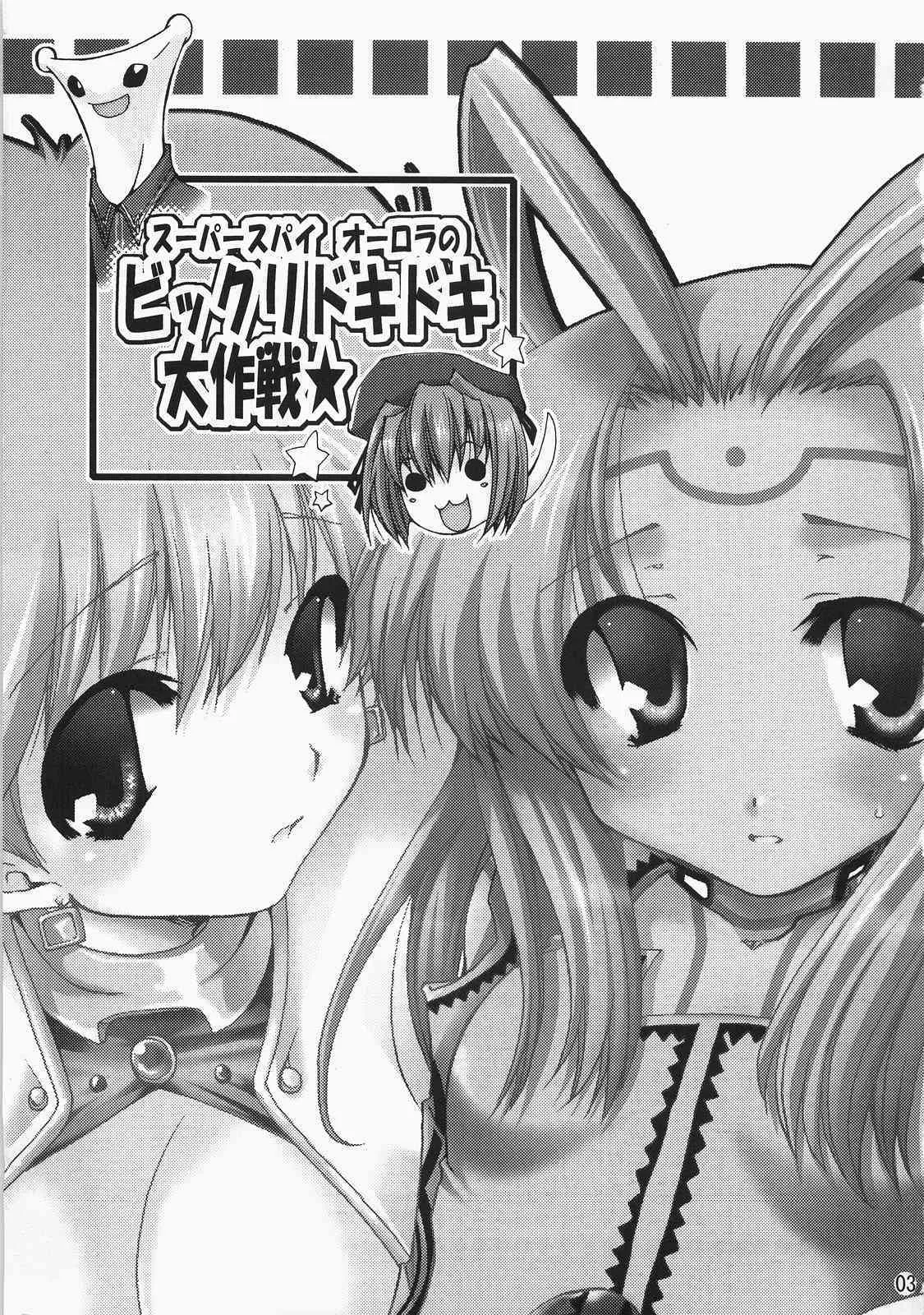 (C71) [茶菓子裁判 (山吹ムック)] スーパースパイオーロラのビックリドキドキ大作戦 (アリスソフト)_2